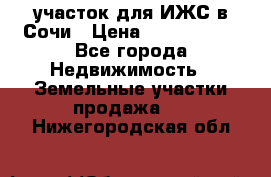 участок для ИЖС в Сочи › Цена ­ 5 000 000 - Все города Недвижимость » Земельные участки продажа   . Нижегородская обл.